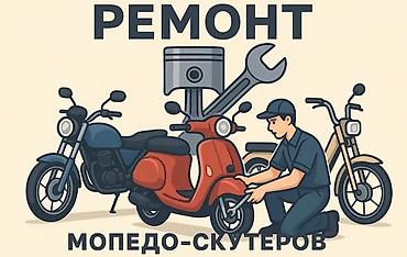 Услуги автоэлектрика: Ремонт скутеров — услуги Профессиональное обслуживание и ремонт — 10