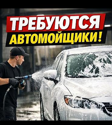 набор такси: Вакансия: автомойщик(цы) оплата 50/50 ежедневно Описание работы — 1