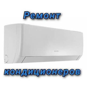коллоны: Ремонт кондиционеров всех марок и моделей ! Ремонт Потолочных — 3