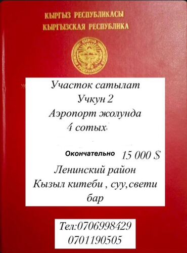 окончательно: 4 соток, Для строительства, Красная книга