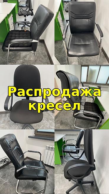офис мебел: Распродажа! Оптом дешевле! Офисные кресла 3 штуки в наличии — 2