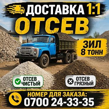 811: Отсев чистый и Отсев грязный. Доставка ЗИЛ 8 тонн — 1