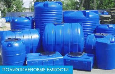 -Трубы полиэтиленовые водопроводные напорные
-Пластиковые емкости и ба