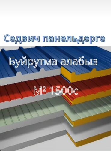 продукты питания оптом от производителя: 🔨 Изготовление и продажа сэндвич-панелей под заказ | Келечек Курулуш