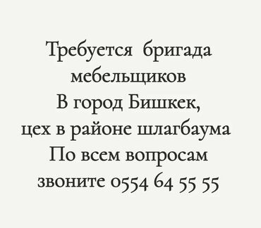 требуется столяр мебельщик: Талап кылынат Эмерекчи: Эмерек жасоо, 3-5 жылдык тажрыйба