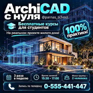 компьютор: 🏡 ArchiCAD с нуля — начните превращать свои идеи в проекты! 📍Вы — 1
