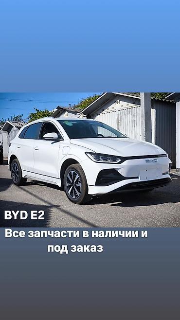 Запчасти для BYD E2 - Наличие широкого ассортимента оригинальных и at lalafo.kg Запчасти для BYD E2 - Наличие широкого ассортимента оригинальных и
