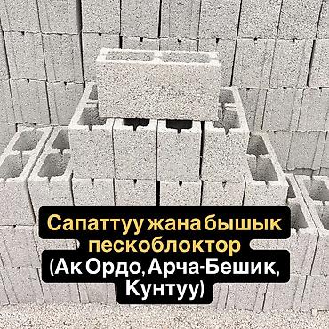 Сапаттуу жана бышык пескоблоктор Пескоблок 15, 20, тумба Озубуздун