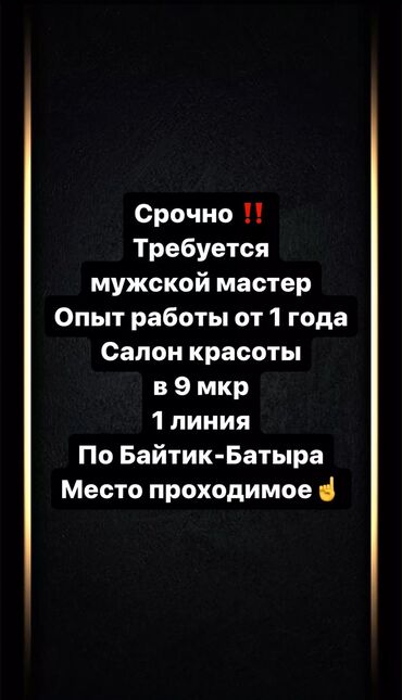 шыбакчы балдар керек: Чач тарач Балдардын чачын кыркуу. Пайыз. 9-мкр