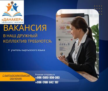кафе на иссык куле: Ищете работу? "Данакер" объявляет вакансию учителя кыргызского языка