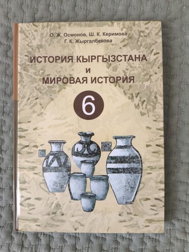 история кыргызстана 8 класс омурбеков: Продаю книгу,История Кыргызстана и Мировая история” за 6 класс автор