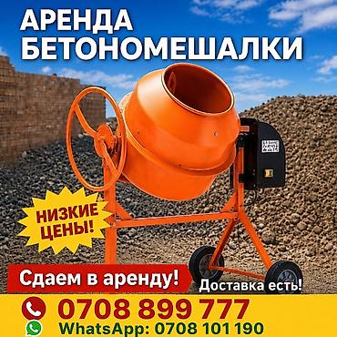 прокат мотоблок: Бетономешалка арендага берилет Аренда бетономешалки Предлагается — 1