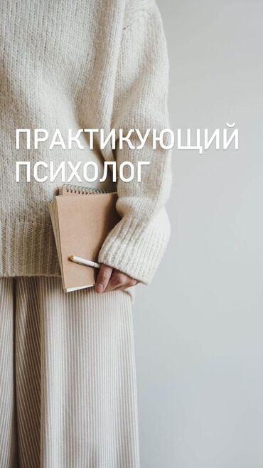 психолог бишкек бесплатно: Практикующий психолог предлагает помощь тем, кто чувствует усталость