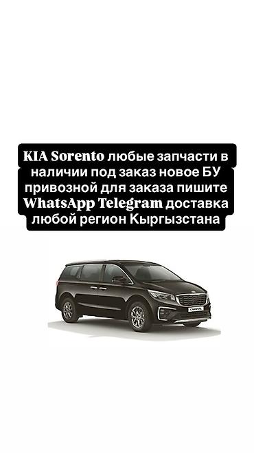 Запчасти для KIA Sorento - Любые детали: ходовая, кузовные элементы