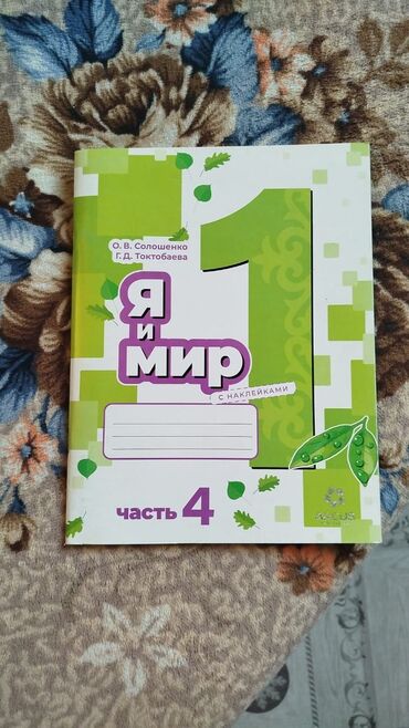 не пригодилось: Продаю 4 часть Я и мир для 1 класса. абсолютно новая (не пригодилась)