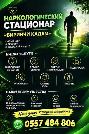 Нарколог | Консультация, Выведение из запоя at lalafo.kg Нарколог | Консультация, Выведение из запоя