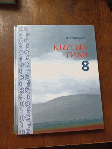 гдз байзаков 8 класс: Учебник по кыргызскому языку 8 класс автор : С.Ибрагимов Новый 220