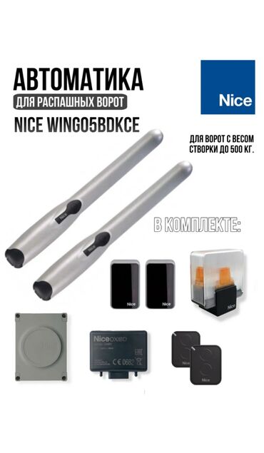 Комплекты автоматики: Для откатных ворот, Nice, Италия, Новый, Бесплатная установка, Бесплатная доставка — 28
