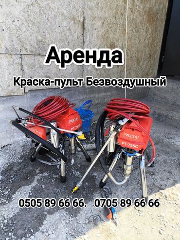 химчистка оборудование: Краска пульт Безвоздушный мыктылары бизде. Арендага алып, коп иш