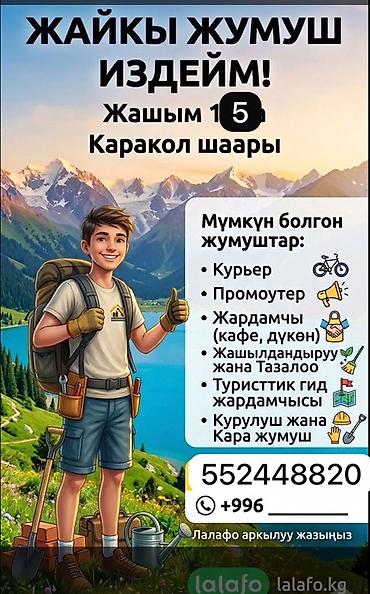 Административдик персонал: Жардамчы. Тажрыйбасыз — 1