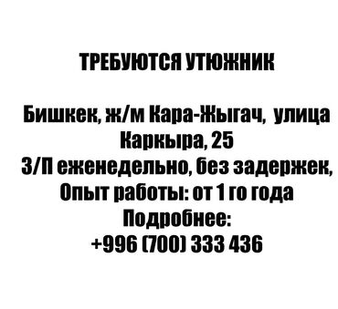 требуется в кант: Утюжник