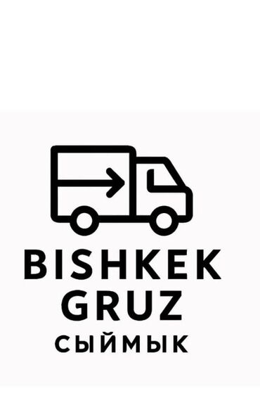 работа с проживанием сэз бишкек вакансии: Жүк ташуучу. 6 жылдан ашык тажрыйба