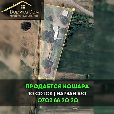 Продажа другой коммерческой недвижимости: 📌"В урочище ""Широкий"" Нарзан а/о продается кошара, дом из 4-х комнат — 1