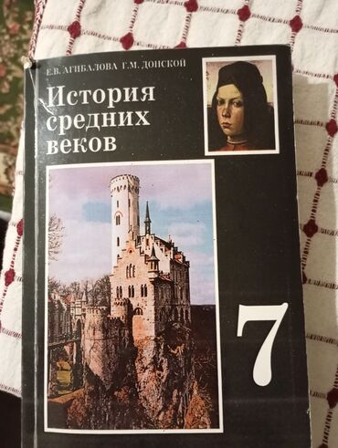 книга история 6 класс: Мировая история, 7 класс, Б/у, Самовывоз