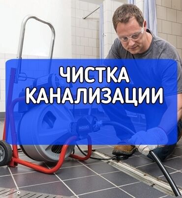 септик сордуруу: Канализация иштери | Канализацияны тазалоо, Суу түтүгүн тазалоо, Тирөөчтөрдү тазалоо 6 жылдан ашык тажрыйба