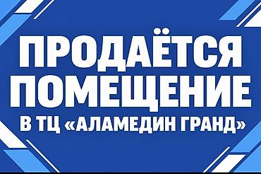 гипермаркет алма: Продаю помещение в торговом центре Аламедин гранд. 100 квадратов — 1