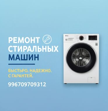 куплю стиральную машину: Услуга: ремонт стиральных машин. Кир жуугуч машыкалардын баардык