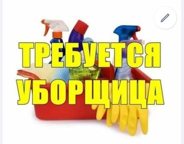 ищу работу уборщица: Требуется Уборщица, Оплата Ежемесячно