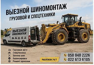Услуги: Шиномонтаж, Замена шин, С выездом, Специализация: Грузовой транспорт — 1
