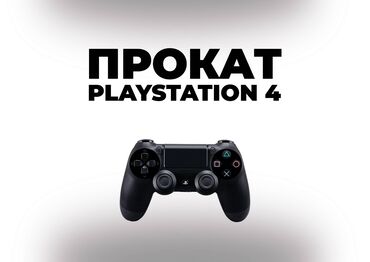 игровые консоли playstation 4: Сдаю в аренду PlayStation 4 Slim с более 10 играми 💥 Идеальный