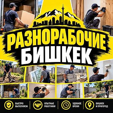 Разнорабочие — Бишкек и пригороды Услуги: - Погрузка и разгрузка