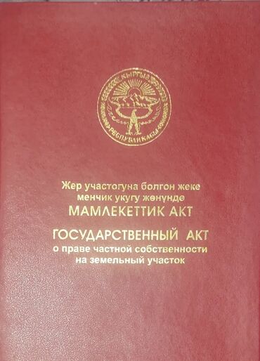 продаю дом город токмак: 400 соток, Курулуш, Кызыл китеп