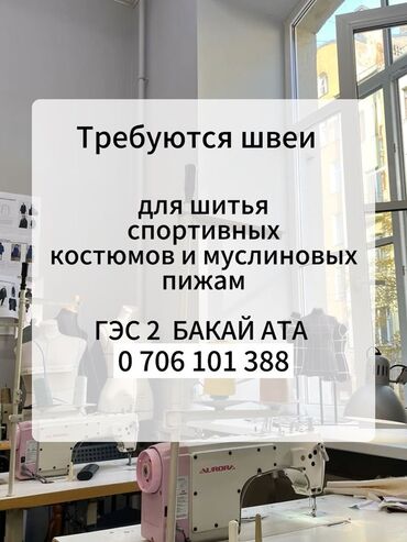 работа менеджер бишкек: Предлагаются услуги по пошиву спортивных костюмов и муслиновых пижам
