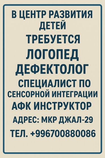 швея надом ош: Вакансии в Центре развития детей Открыты позиции: - Логопед -