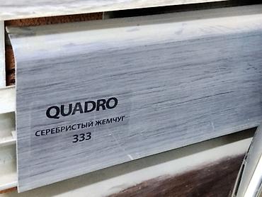 Плинтус Quadro, цвет «Серебристый жемчуг» (арт. 333). - Материал