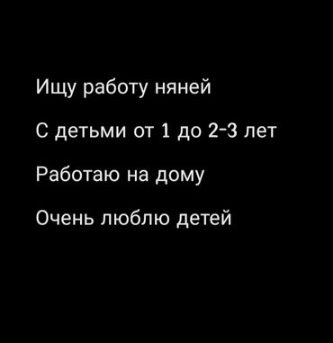 ищу работу няня: Ищу работу няней для детей в возрасте от 1 года до 3 лет. Предлагаю