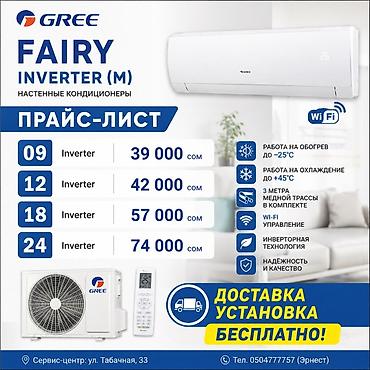 24: Настенные инверторные кондиционеры GREE FAIRY (M) Возможности и — 1