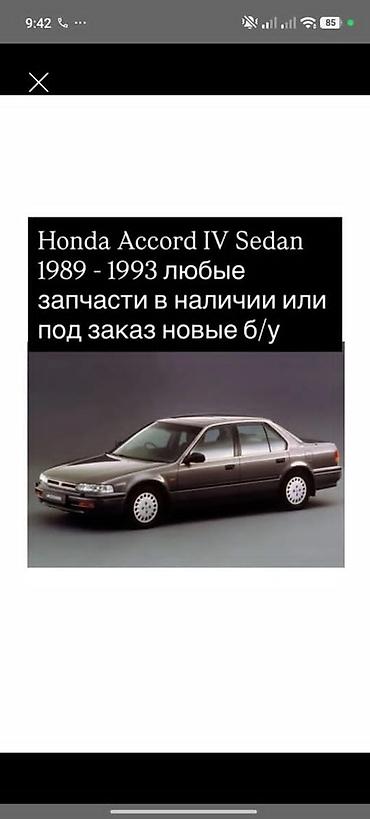 аккорд 1990: Запчасти для Honda Accord IV Sedan (1989–1993) - Любые комплектующие — 1