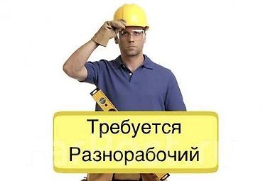 требуються строители: Требуется Разнорабочий, Оплата: Ежедневно, Без опыта — 1