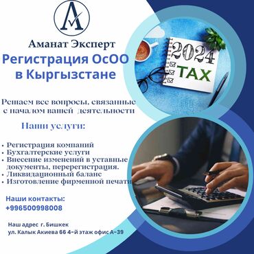 услуги адваката: Регистрация ОсОО в Бишкеке. -Помощь с документами по регистрации;