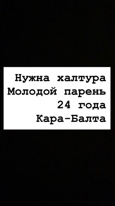 как получить кредит с плохой кредитной историей в бишкеке: Услуги подработки — Кара-Балта Молодой парень, 24 года. Рассматриваю