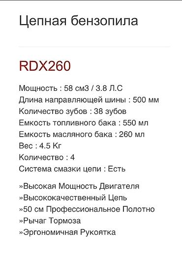 Строительное оборудование: Цепная бензопила RODEX RDX260 Технические характеристики: - — 1