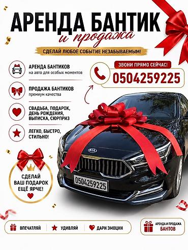 🎀 Унааңызга өзгөчө стиль кошуңуз! 🚗✨ Машинага арналган кооз бантик — lalafo.kg да 🎀 Унааңызга өзгөчө стиль кошуңуз! 🚗✨ Машинага арналган кооз бантик —
