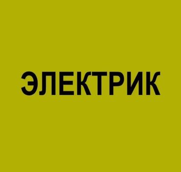 кабель для дома: Электрик | Установка счетчиков, Установка стиральных машин, Демонтаж электроприборов Больше 6 лет опыта
