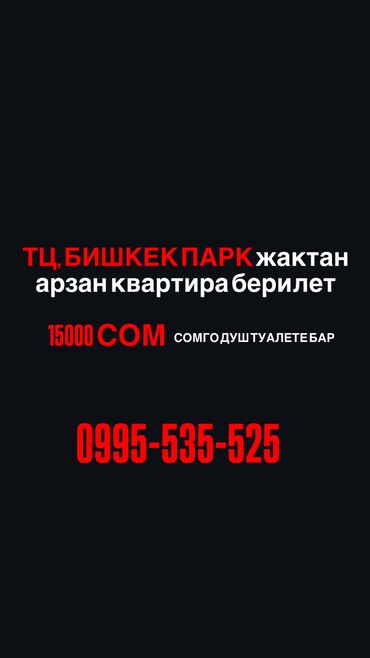 квартиры в рассрочку в бишкеке: 1 бөлмө, Менчик ээси, Чогуу жашоосу жок, Толугу менен эмереги бар