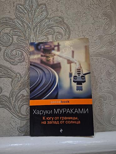 Книга: Харуки Мураками — «К югу от границы, на запад от солнца» - at lalafo.kg Книга: Харуки Мураками — «К югу от границы, на запад от солнца» -